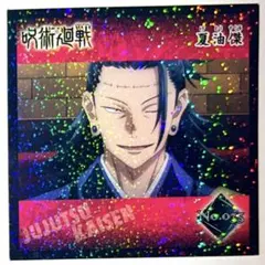 呪術廻戦　夏油傑　シール