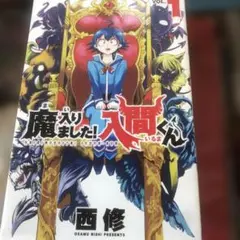 2026年最新】魔入りました!入間くん 全巻 初版の人気アイテム - メルカリ