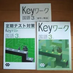 光村 Keyワーク 英語 中３年生 早稲アカ