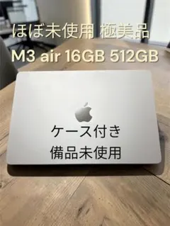 【ほぼ未使用・保証残約2ヶ月】MacBook Air M3 16GB/512GB