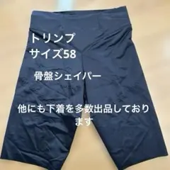 トリンプ　ロングガードル　ミディアム　 骨盤シェイパー　サイズ58 ブラック新品