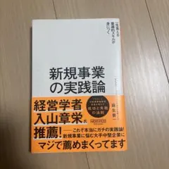 新規事業の実践論
