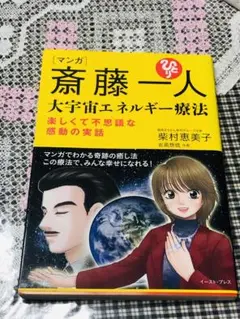 2026年最新】斎藤一人 宇宙エネルギー療法の人気アイテム - メルカリ