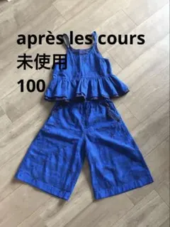 【après les cours】未使用 100cm セットアップ ヒトデ 青