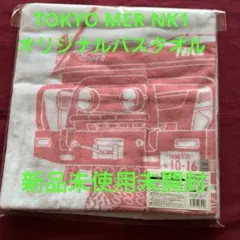 TOKYO MER タオル NK1デザイン 綿100%日本製！ 新品未使用