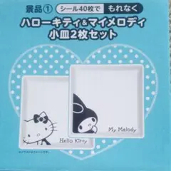 ハローキティ マイメロディ小皿2枚セット