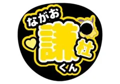 なにわ男子長尾謙杜うちわ文字