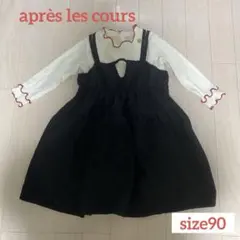 après les cours ワンピース 90cm