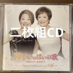 二枚組CD 両手いっぱいの歌 30周年記念アルバム