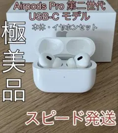 AirPods Pro 第二世代 USB-Cモデル 本体