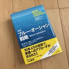 ブルー・オーシャン戦略 競争のない世界を創造する
