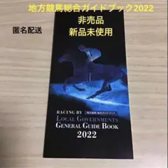 地方競馬総合ガイドブック　2022 非売品　新品未使用