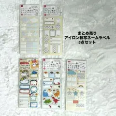 まとめ売り　アイロン転写ネームラベル 5シートセット