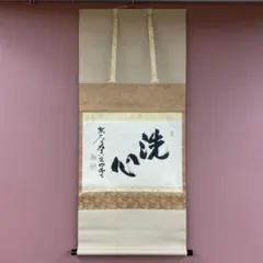 美品 掛け軸 西垣大道作「雪月花」極楽禅寺 共箱 禅語 茶掛け - メルカリ