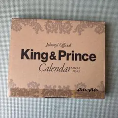 King & Prince 公式カレンダー 2023-2024