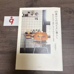60歳からのほどよい暮らし : 毎日を小さく豊かにすごす34の工夫と発見