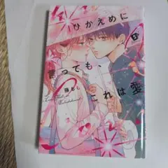 ひかえめに言っても、これは愛 5巻