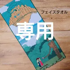 【あさひ様専用】