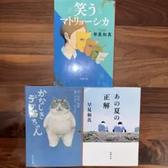 早見和真☆文庫本セット