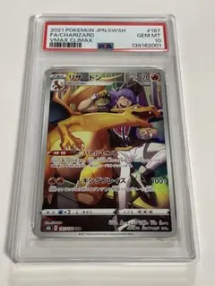 リザードン CHR S8b VMAXクライマックス 187/184 psa10