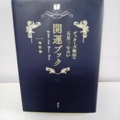 ゲッターズ飯田の五星三心占い 開運ブック 改訂版