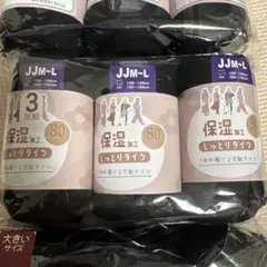 あおいさん用　JJM〜Lサイズ　大きめ　タイツ　80デニール3足