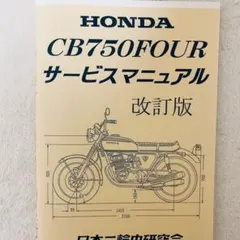 ホンダ HONDA CB750four サービスマニュアル 整備書 配線図
