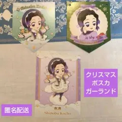 クリスマス　ポスカ　ガーランド　2024 胡蝶しのぶ　鬼滅　ufotable