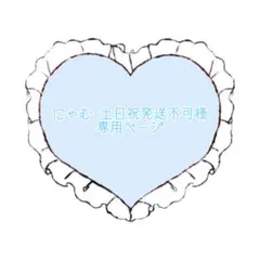 にゃむ 土日祝発送不可　様　専用ページ