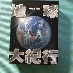 32］NHK特集 地球大紀行 DVD EARTH BOX〈6枚組〉 - メルカリ