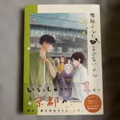 舞妓さんちのまかないさん(28) 小山愛子