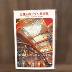 ジブリ美術館 ポストカードセット