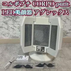 コルポプチ CORPO putit LED美容機器 動作未確認【4886】 - メルカリ