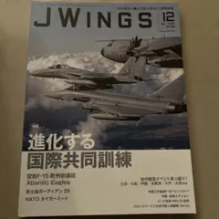 J WINGS 12号 進化する国際共同訓練