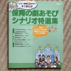保育の劇遊び　シナリオ特選集