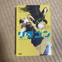 リモコン Remote+Control 　じーざすP・石沢克宜・グライダー