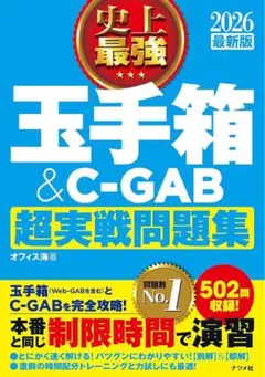2026 最新版 史上最強 玉手箱&C-GAB超実戦問題集