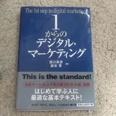 1からのデジタルマーケティング