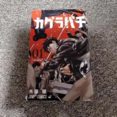 カグラバチ 第1巻 初版