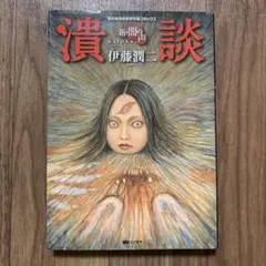 伊藤潤二傑作集1-10、うずまき、闇の声<全> 初版】闇の声 全 伊藤潤二 - メルカリ