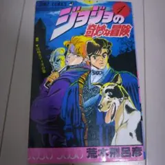ジョジョの奇妙な冒険　第1巻　改訂前？