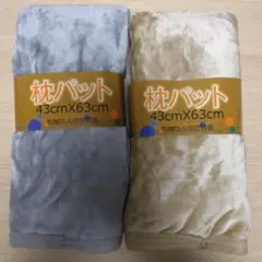 枕パッド 43X63cm フランネル ベージュ・グレー 起毛 あったか
