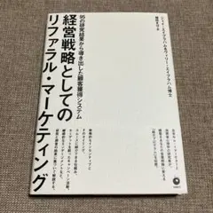 経営戦略としてのリファラル・マーケティング　ダイレクト出版