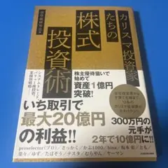 カリスマ投資家たちの株式投資術