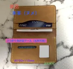 最終SALE【新品/手縫本革ヌメ】二つ折り免許証ケースブラウン（黄）