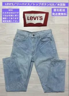 LEVI'S／リーバイス／トップボタン裏側525／米国製／2511272