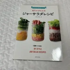 作りおきで毎日おいしい！　NYスタイルのジャーサラダレシピ
