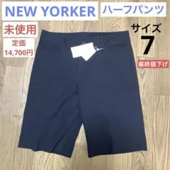 【未使用】レディース ハーフパンツ NEW YORKER サイズ7 濃紺のサムネイル