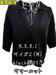 l*a様 N.O.R.C ブラック サマーニット サイズ2 (M)　ノーク　丈短のサムネイル