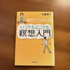 いつでもどこでも「瞑想」入門 : 幸せになれる!